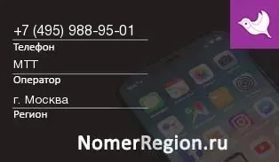 Кто звонил с 4959889501 - регион и оператор